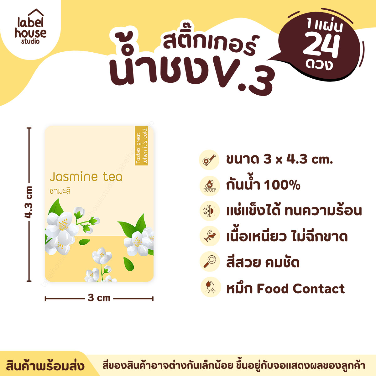 [ VER .3 ] สติ๊กเกอร์เมนูน้ำชง ขนาด 3 x 4.3 ซม. 1 แผ่น 24 ดวง เนื้อ PP กันน้ำ ติดแก้ว/ขวดเครื่องดื่ม ชามะลิ